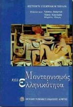 1997, Βαγενάς, Νάσος, 1945- (Vagenas, Nasos), Μοντερνισμός και ελληνικότητα, , Συλλογικό έργο, Πανεπιστημιακές Εκδόσεις Κρήτης