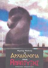 Η αρχαιολογία της ανάπτυξης, Πράσινες προοπτικές, Μοδινός, Μιχάλης, Πανεπιστημιακές Εκδόσεις Κρήτης, 1996