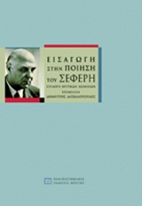 2013, Πλασκοβίτης, Σπύρος, 1917-2000 (Plaskovitis, Spyros), Εισαγωγή στην ποίηση του Σεφέρη, Επιλογή κριτικών κειμένων, Συλλογικό έργο, Πανεπιστημιακές Εκδόσεις Κρήτης