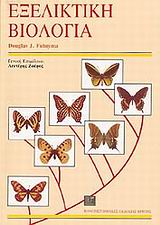 Εξελικτική βιολογία, , Futuyma, Douglas J., Πανεπιστημιακές Εκδόσεις Κρήτης, 1995