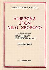 Αφιέρωμα στον Νίκο Σβορώνο, , , Πανεπιστημιακές Εκδόσεις Κρήτης, 1986