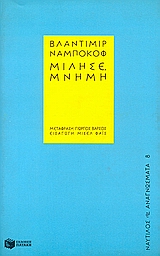Μίλησε, μνήμη, Ανασκόπηση αυτοβιογραφίας, Nabokov, Vladimir, 1899-1977, Εκδόσεις Πατάκη, 1997