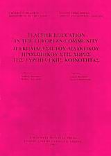 1987, Καζαμίας, Ανδρέας Μ. (Kazamias, Andreas M.), Η εκπαίδευση του διδακτικού προσωπικού στις χώρες της Ευρωπαϊκής Κοινότητας, , , Πανεπιστημιακές Εκδόσεις Κρήτης