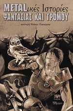 1997, Ζαφειράτος, Ανδρέας (Zafeiratos, Andreas), Metal-ικές ιστορίες φαντασίας και τρόμου, , , Αίολος