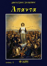 Άπαντα, Μελέτες για τη ζωή και το έργο του, Σολωμός, Διονύσιος, 1798-1857, Βεργίνα, 2003