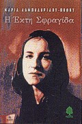 Η έκτη σφραγίδα, Μυθιστόρημα, Λαμπαδαρίδου - Πόθου, Μαρία, Κέδρος, 1999