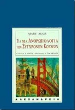 1999, Σαραφείδου, Δέσποινα (Sarafeidou, Despoina), Για μια ανθρωπολογία των σύγχρονων κόσμων, Επίμετρο: Ένας ανθρωπολόγος σε αναζήτηση νέων κόσμων: Συνέντευξη του συγγραφέα για την ελληνική έκδοση, Auge, Marc, Αλεξάνδρεια