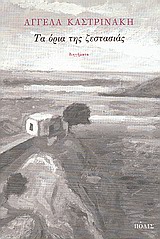 Τα όρια της ζεστασιάς, Διηγήματα, Καστρινάκη, Αγγέλα, Πόλις, 1999