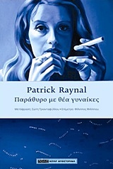 2016, Raynal, Patrick (Raynal, Patrick), Παράθυρο με θέα γυναίκες, , Raynal, Patrick, Πόλις