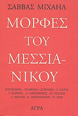 Μορφές του Μεσσιανικού, , Μιχαήλ, Σάββας, Άγρα, 1999