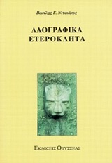 Λαογραφικά ετερόκλητα, , Νιτσιάκος, Βασίλης Γ., Οδυσσέας, 1997