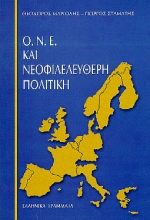 1999, Μαριόλης, Θεόδωρος (Mariolis, Theodoros), ΟΝΕ και νεοφιλελεύθερη πολιτική, , Μαριόλης, Θεόδωρος, Ελληνικά Γράμματα