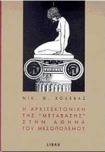 Η αρχιτεκτονική της μετάβασης στην Αθήνα του μεσοπολέμου, , Χολέβας, Νίκος Θ., Libro, 1998