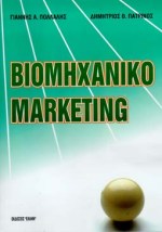 Βιομηχανικό marketing, , Πατρινός, Δημήτριος Θ., Έλλην, 2003