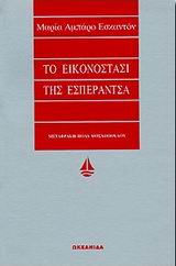 Το εικονοστάσι της Εσπεράντσα