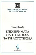 Επιχειρήματα για τη γλώσσα, για τη λογοτεχνία, , Φωκάς, Νίκος, 1927-, Βιβλιοπωλείον της Εστίας, 1999