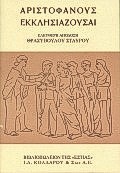 1999, Σταύρου, Θρασύβουλος (Stavrou, Thrasyvoulos), Εκκλησιάζουσαι, , Αριστοφάνης, 445-386 π.Χ., Βιβλιοπωλείον της Εστίας