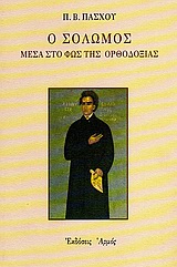 Ο Σολωμός μέσα στο φως της Ορθοδοξίας, 200 χρόνια από τη γέννησή του, Πάσχος, Παντελής Β., Αρμός, 1999
