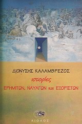 Ιστορίες ερημιτών, ναυαγών και εξορίστων, Διηγήματα φαντασίας, Καλαμβρέζος, Διονύσης, Αίολος, 1995