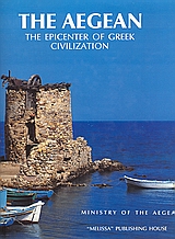 1997, Λιάβας, Λάμπρος (Liavas, Lampros ?), The Aegean, The Epicenter of Greek Civilization, Συλλογικό έργο, Μέλισσα