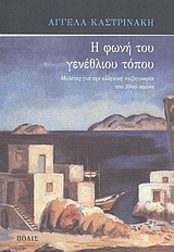 Η φωνή του γενέθλιου τόπου, Μελέτες για την ελληνική πεζογραφία του 20ού αιώνα, Καστρινάκη, Αγγέλα, Πόλις, 1997
