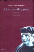 Αύριο, μια άλλη χώρα, Μυθιστόρημα, Τριανταφύλλου, Σώτη, 1957-, Πόλις, 1997