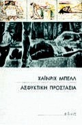 1994, Κοπερτί, Ιάκωβος (Koperti, Iakovos), Ασφυκτική προστασία, , Boll, Heinrich, 1917-1985, Πόλις