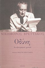 Οδύνη, Αυτοβιογραφικό χρονικό, Βρεττάκος, Νικηφόρος, 1912-1991, Πόλις, 2000