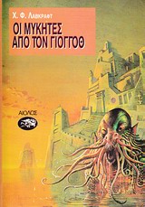 Οι μύκητες απ' τον Γιογκόθ, , Lovecraft, Howard Phillips, Αίολος, 1992