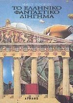 Το ελληνικό φανταστικό διήγημα, , , Αίολος, 1993