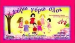 Γύρω - γύρω όλοι, 18 παραδοσιακά ελληνικά ομαδικά παιχνίδια, Γούπος, Θεόδωρος, Καμπανά, 1999