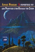 Οι περιπέτειες του Δον Ροδρίγκεθ στην κοιλάδα των σκιών, , Dunsany, Edward John Moreton Drax Plunkett, Αίολος, 1993