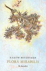 Flora Mirabilis, , Μιτσοτάκη, Κλαίρη, 1949-, Το Ροδακιό, 1996