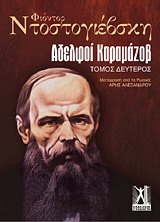Αδελφοί Καραμάζοβ, , Dostojevskij, Fedor Michajlovic, 1821-1881, Γκοβόστης, 1990