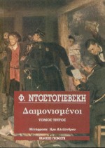 Δαιμονισμένοι, , Dostojevskij, Fedor Michajlovic, 1821-1881, Γκοβόστης, 0