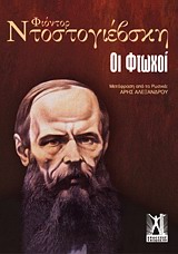 Οι φτωχοί, , Dostojevskij, Fedor Michajlovic, 1821-1881, Γκοβόστης, 1990