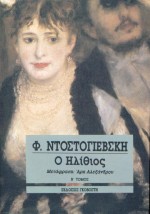 Ο ηλίθιος, Μυθιστόρημα σε τέσσερα μέρη, Dostojevskij, Fedor Michajlovic, 1821-1881, Γκοβόστης, 1991