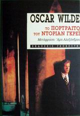 1990, Wilde, Oscar, 1854-1900 (Wilde, Oscar), Το πορτραίτο του Ντόριαν Γκρέι, , Wilde, Oscar, 1854-1900, Εκδόσεις Γκοβόστη