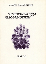Η πουπουλένια εξομολόγηση, 1961-1968, Βαλαωρίτης, Νάνος, 1921-, Ίκαρος, 1982