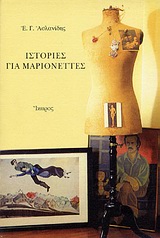 Ιστορίες για μαριονέττες, , Ασλανίδης, Επαμεινώνδας Γ., Ίκαρος, 1996