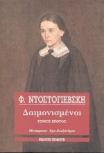 Δαιμονισμένοι, , Dostojevskij, Fedor Michajlovic, 1821-1881, Γκοβόστης, 0