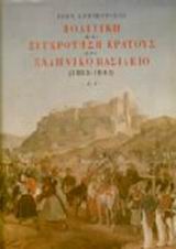 1997, Petropulos, John A. (Petropulos, John A.), Πολιτική και συγκρότηση κράτους στο ελληνικό βασίλειο 1833-1843, , Petropulos, John A., Μορφωτικό Ίδρυμα Εθνικής Τραπέζης