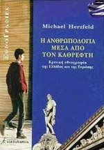 Η ανθρωπολογία μέσα από τον καθρέφτη, Κριτική εθνογραφία της Ελλάδας και της Ευρώπης, Herzfeld, Michael, Αλεξάνδρεια, 1988