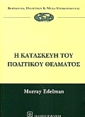 Η κατασκευή του πολιτικού θεάματος, , Edelman, Murray J., Εκδόσεις Παπαζήση, 1999