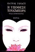 1999, Βελέντζας, Σεραφείμ (Velentzas, Serafeim), Η υπόθεση Τουάιμπορν, Μυθιστόρημα , White, Patrick, 1912-1990, Βιβλιοπωλείον της Εστίας