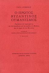Ο πρώτος βυζαντινός ουμανισμός, Σημειώσεις και παρατηρήσεις για την εκπαίδευση και την παιδεία στο Βυζάντιο από τις αρχές ως τον 10ο αιώνα, Lemerle, Paul, Μορφωτικό Ίδρυμα Εθνικής Τραπέζης, 2001