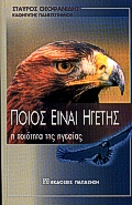 Ποιος είναι ηγέτης, Η ποιότητα της ηγεσίας, Θεοφανίδης, Σταύρος Μ., Εκδόσεις Παπαζήση, 1999
