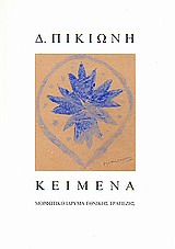 Κείμενα, , Πικιώνης, Δημήτρης, 1887-1968, Μορφωτικό Ίδρυμα Εθνικής Τραπέζης, 2010