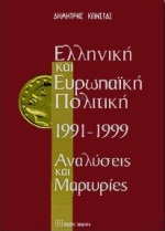 Ελληνική και ευρωπαϊκή πολιτική 1991-1999