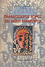 Παραδοσιακός χορός και λαϊκή δημιουργία, , Συλλογικό έργο, Εκδόσεις Παπαζήση, 1999